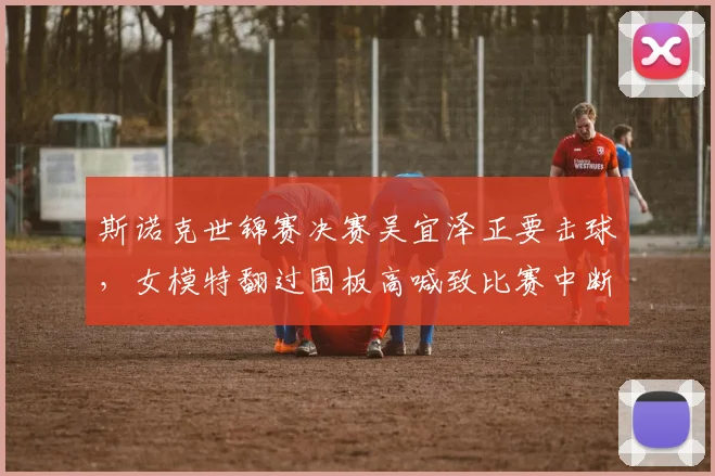 斯诺克世锦赛决赛吴宜泽正要击球，女模特翻过围板高喊致比赛中断_网易订阅