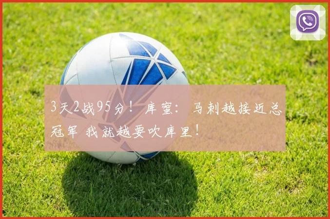 3天2战95分！库蜜：马刺越接近总冠军 我就越要吹库里！