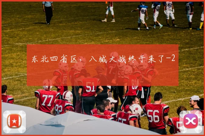 东北四省区，八城大战终于来了