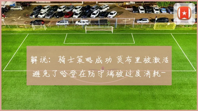 解说：骑士策略成功 莫布里被激活 避免了哈登在防守端被过度消耗