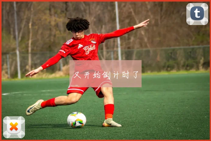 又开始倒计时了