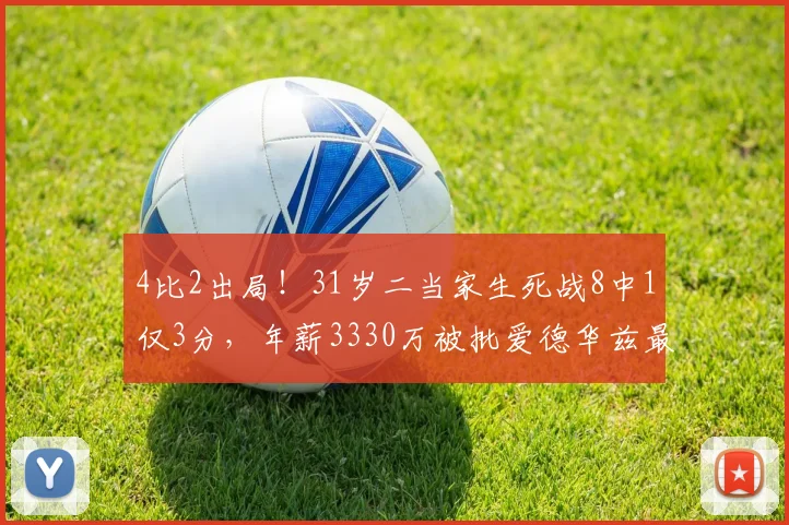 4比2出局！31岁二当家生死战8中1仅3分，年薪3330万被批爱德华兹最差搭档