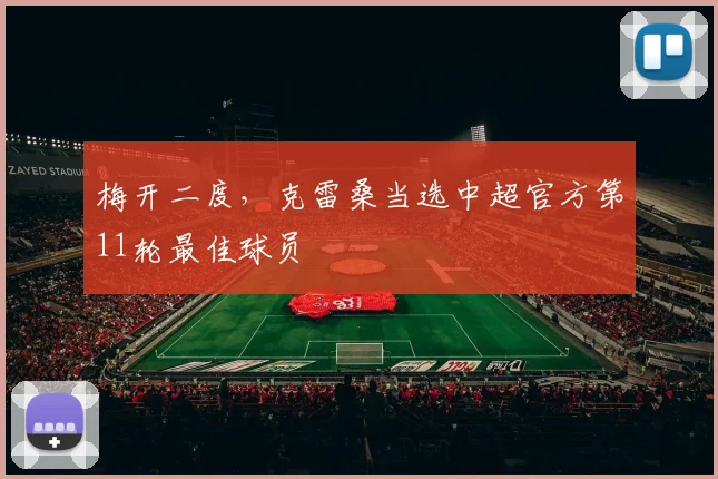 梅开二度，克雷桑当选中超官方第11轮最佳球员