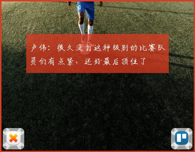 卢伟：很久没打这种级别的比赛队员们有点紧，还好最后顶住了