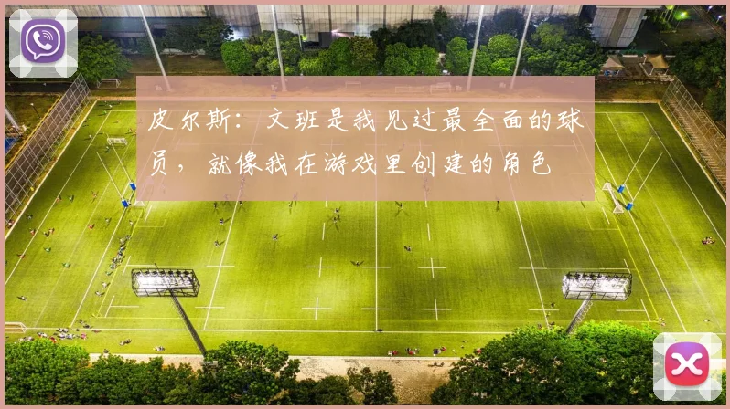 皮尔斯：文班是我见过最全面的球员，就像我在游戏里创建的角色