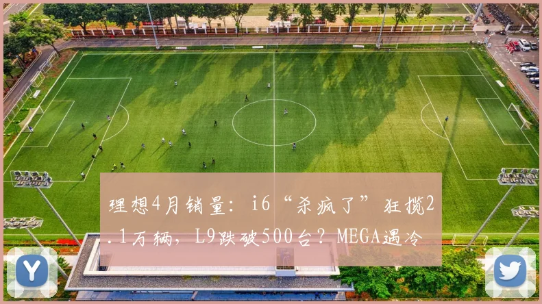 理想4月销量：i6“杀疯了”狂揽2.1万辆，L9跌破500台？MEGA遇冷