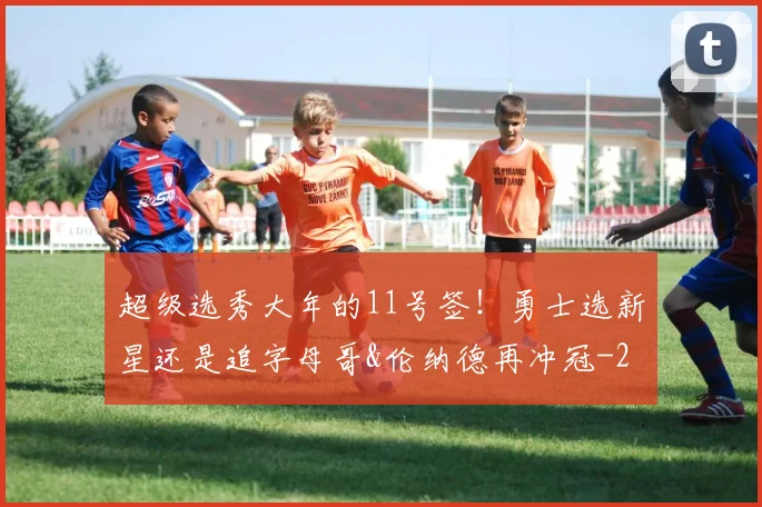 超级选秀大年的11号签！勇士选新星还是追字母哥&伦纳德再冲冠
