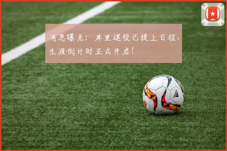 消息曝光：库里退役已提上日程，生涯倒计时正式开启！