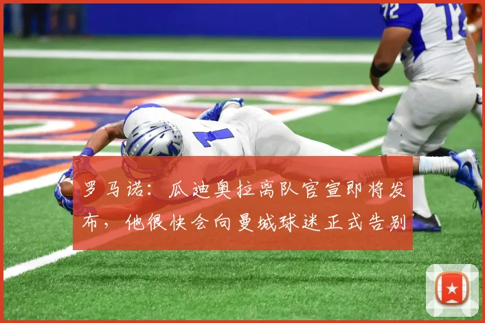 罗马诺：瓜迪奥拉离队官宣即将发布，他很快会向曼城球迷正式告别
