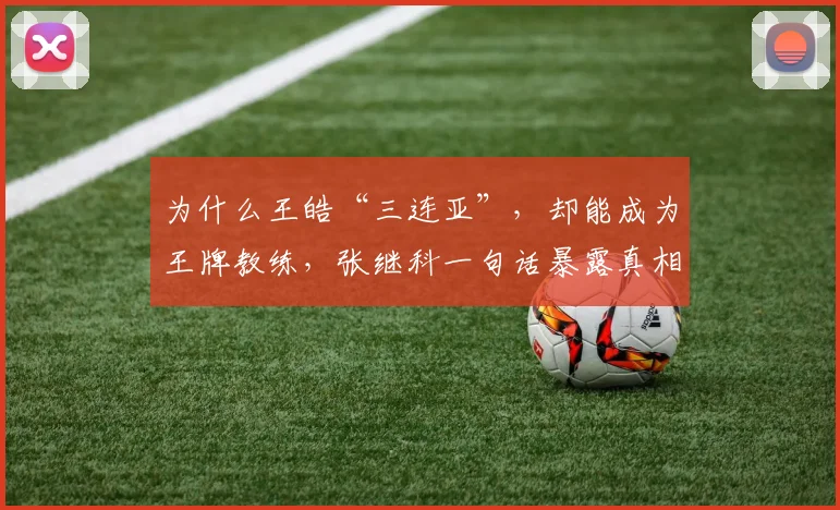 为什么王皓“三连亚”，却能成为王牌教练，张继科一句话暴露真相