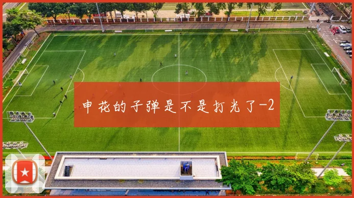 申花的子弹是不是打光了