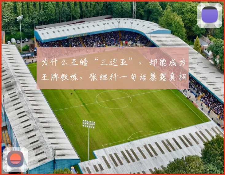 为什么王皓“三连亚”，却能成为王牌教练，张继科一句话暴露真相