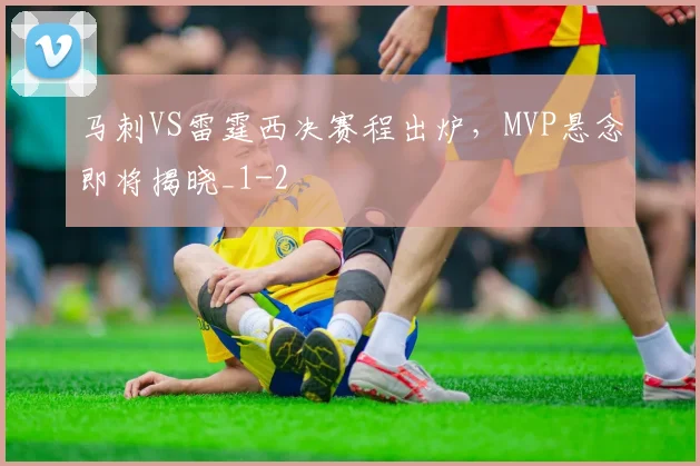 马刺VS雷霆西决赛程出炉，MVP悬念即将揭晓_1