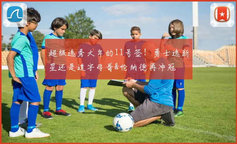超级选秀大年的11号签！勇士选新星还是追字母哥&伦纳德再冲冠