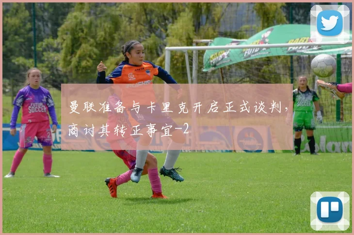 曼联准备与卡里克开启正式谈判，商讨其转正事宜