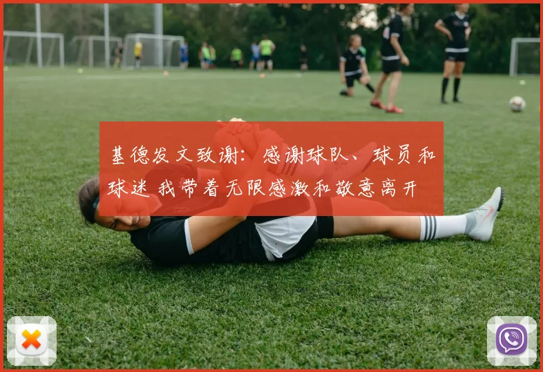 基德发文致谢：感谢球队、球员和球迷 我带着无限感激和敬意离开