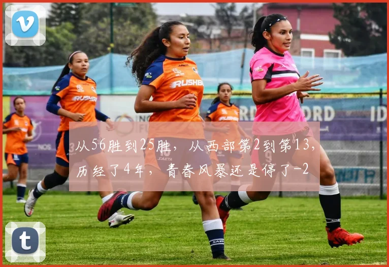 从56胜到25胜，从西部第2到第13，历经了4年，青春风暴还是停了