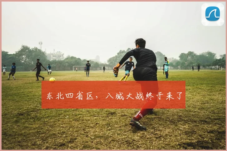 东北四省区，八城大战终于来了