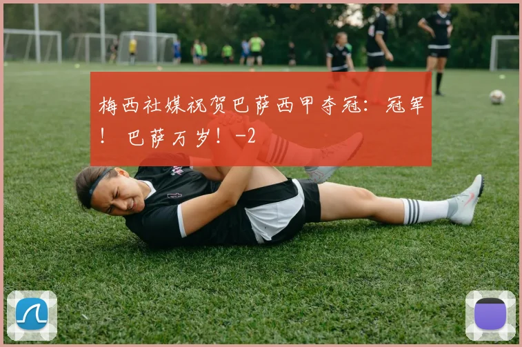 梅西社媒祝贺巴萨西甲夺冠：冠军！ 巴萨万岁！