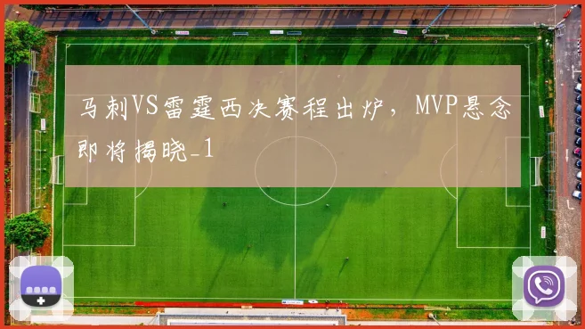 马刺VS雷霆西决赛程出炉，MVP悬念即将揭晓_1