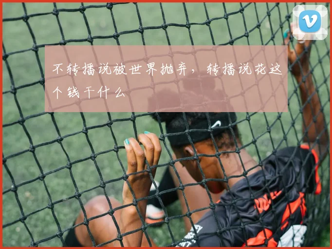 不转播说被世界抛弃，转播说花这个钱干什么