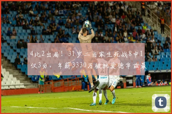 4比2出局！31岁二当家生死战8中1仅3分，年薪3330万被批爱德华兹最差搭档