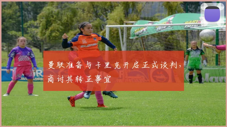曼联准备与卡里克开启正式谈判，商讨其转正事宜