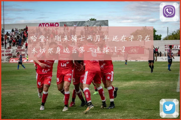 哈登：刚来骑士两月半 还在学习在米切尔身边当第二选择_1