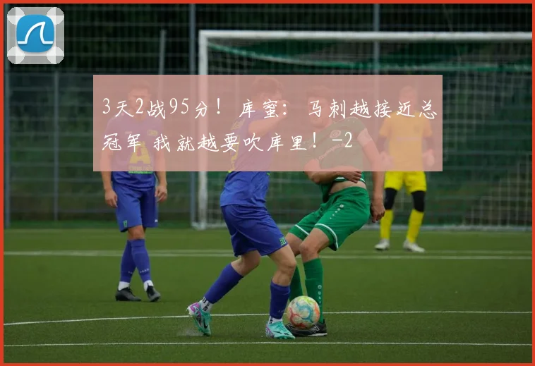 3天2战95分！库蜜：马刺越接近总冠军 我就越要吹库里！