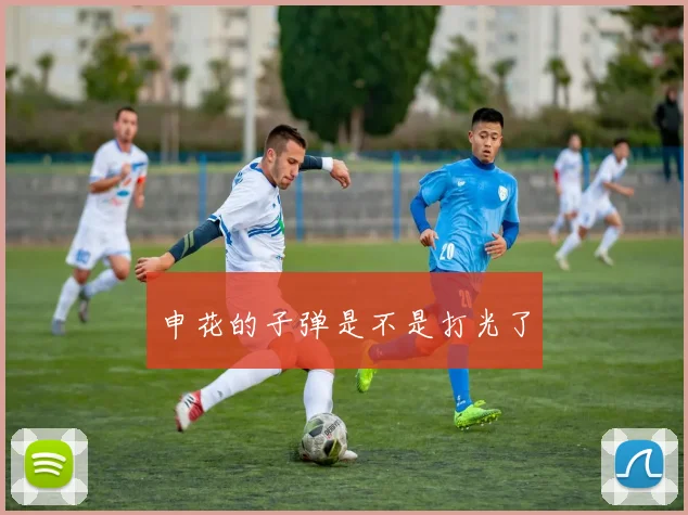 申花的子弹是不是打光了