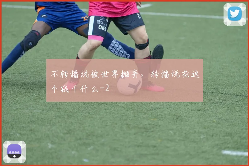 不转播说被世界抛弃，转播说花这个钱干什么