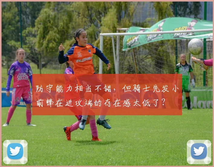 防守能力相当不错，但骑士先发小前锋在进攻端的存在感太低了？