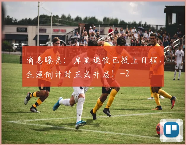 消息曝光：库里退役已提上日程，生涯倒计时正式开启！