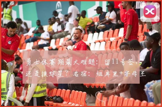 勇士休赛期最大难题：留11号签，还是换球星？名宿：组库里+字母王炸_1