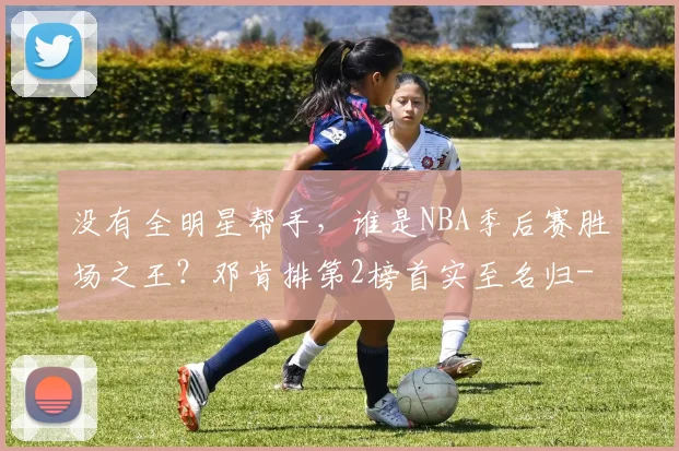 没有全明星帮手，谁是NBA季后赛胜场之王？邓肯排第2榜首实至名归